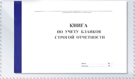 Основные цели использования бланков строгой отчетности