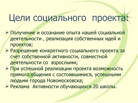 Основные цели и задачи социальных проектов