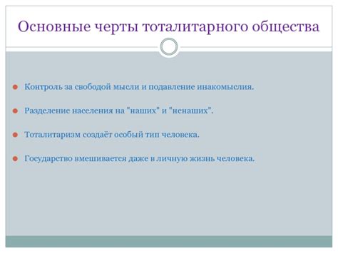 Основные черты тоталитарного человека