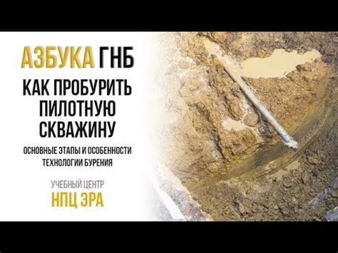 Основные этапы ГНБ бурения