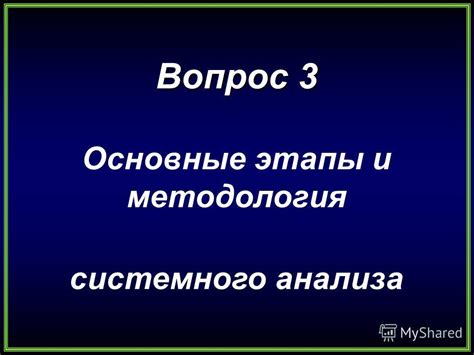 Основные этапы и методология сложного анализа