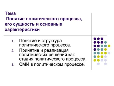 Основные этапы политического процесса