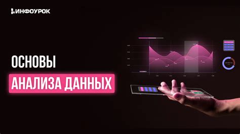 Основы анализа данных