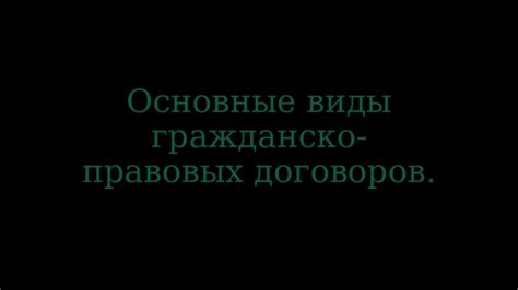 Основы гражданско-правовых договоров