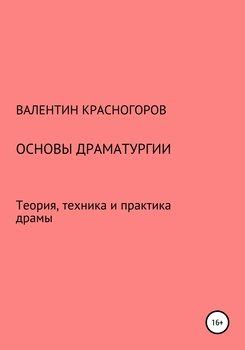 Основы драмы в искусстве и ее значение