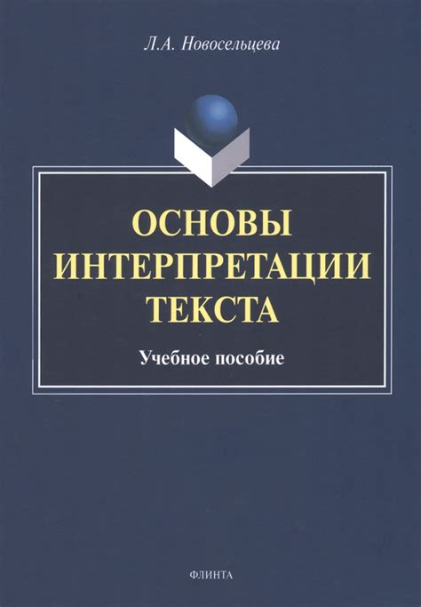 Основы интерпретации текста