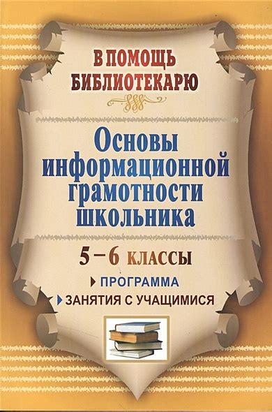 Основы информационной грамотности и ее роль в образовании