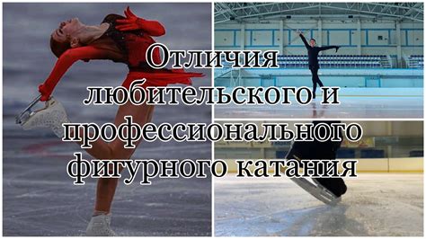 Основы любительского фигурного катания