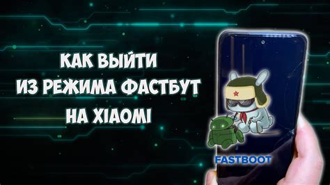 Основы работы с fastboot на экране: полное руководство и инструкции