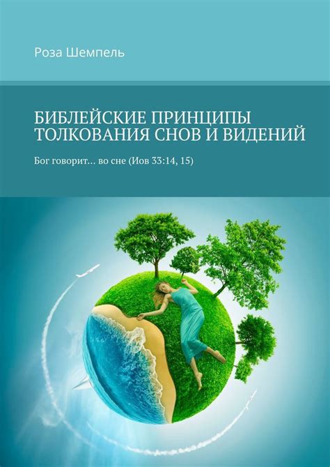 Основы толкования снов: ключевые принципы и различные подходы