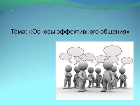 Основы эффективного общения