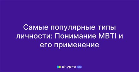 Основы MBTI и его практическое применение