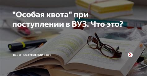 Особая квота для поступления: что это и почему важно