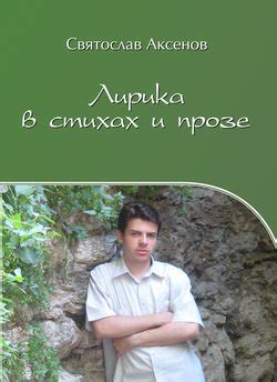 Особенности "это уже лирика" в применении к поэзии и прозе