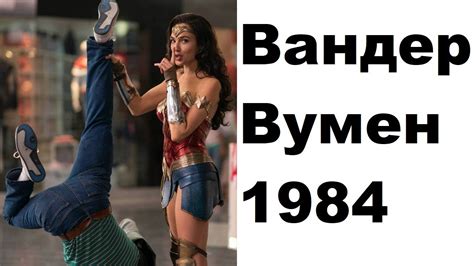 Особенности Вандер вумен