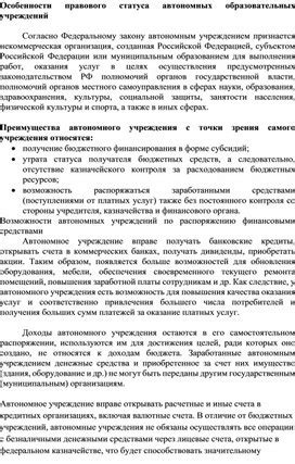 Особенности автономных образовательных организаций