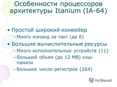 Особенности архитектуры 64-битных устройств