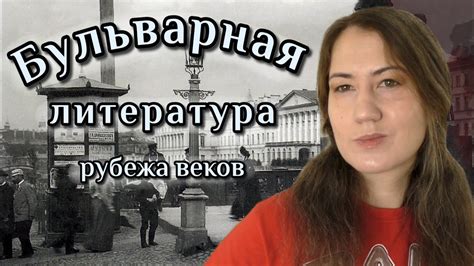 Особенности бульварной литературы