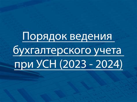 Особенности бухгалтерского учета при использовании УСН