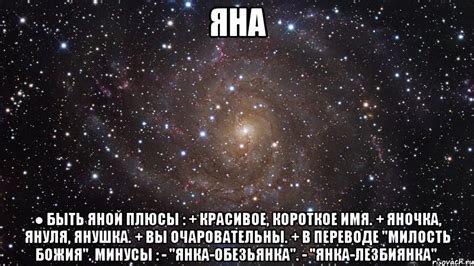 Особенности быть Яной