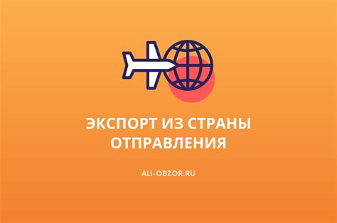 Особенности введения и контроля страны отправления