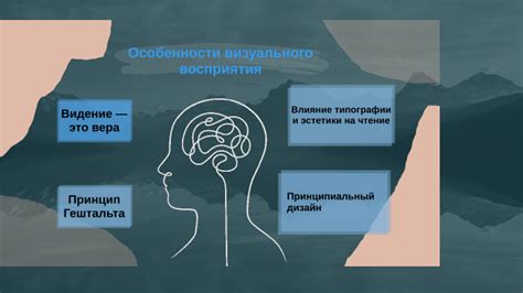 Особенности визуального восприятия