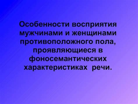 Особенности восприятия мужчинами во сновидениях