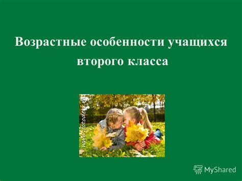 Особенности второго класса