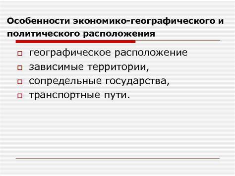 Особенности географического государства