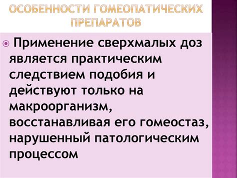 Особенности гомеопатических препаратов