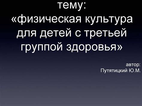 Особенности детей с третьей группой здоровья