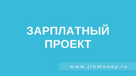 Особенности зарплатного проекта