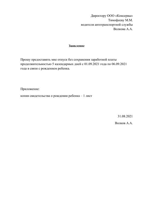 Особенности заявления без сохранения заработной платы