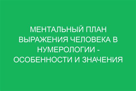 Особенности значения замечательного человека