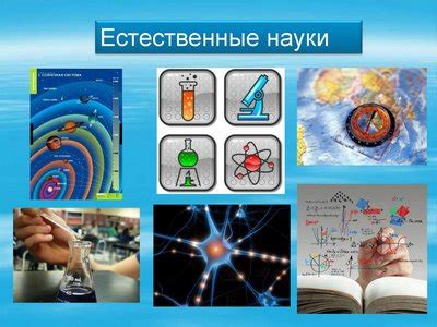 Особенности изучения естественных наук: важные сферы