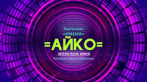 Особенности имени Айко