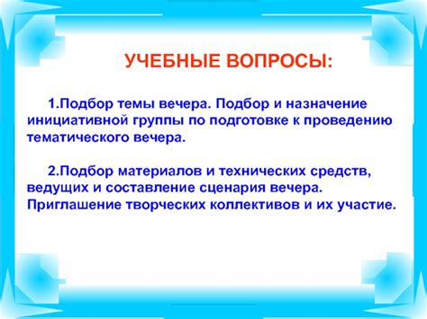 Особенности инициативной темы