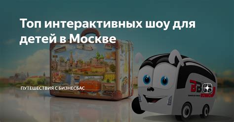 Особенности интерактивных шоу