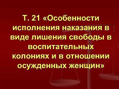 Особенности исполнения наказания