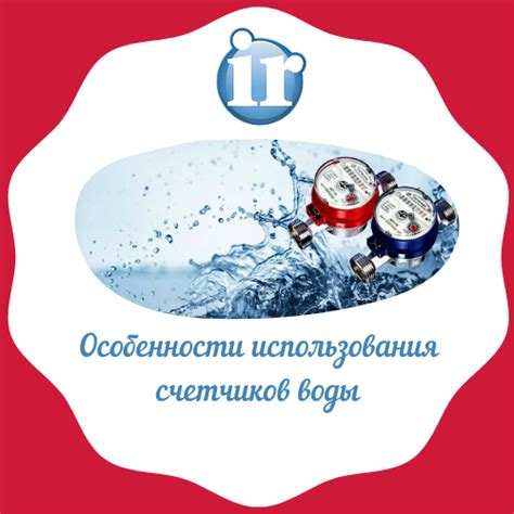 Особенности использования воды