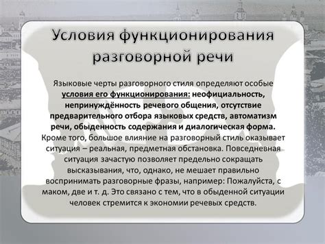 Особенности использования в разговорной речи