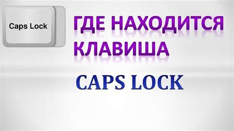 Особенности использования клавиши Caps Lock