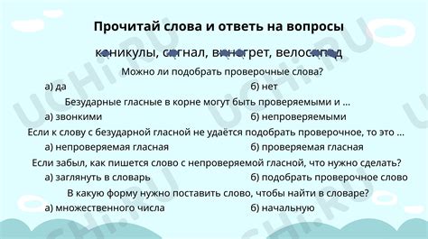 Особенности использования непроверяемых гласных согласных