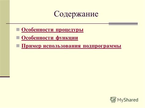 Особенности использования процедуры как функции