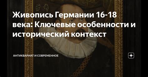 Особенности и исторический контекст