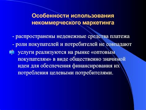 Особенности и ограничения некоммерческого использования