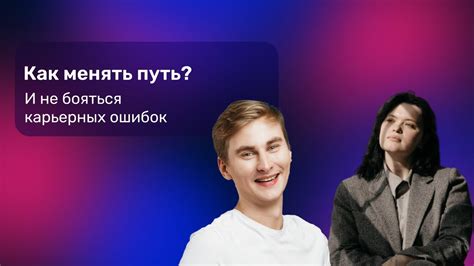 Особенности карьерного пути