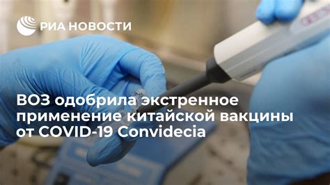 Особенности китайской вакцины от COVID-19