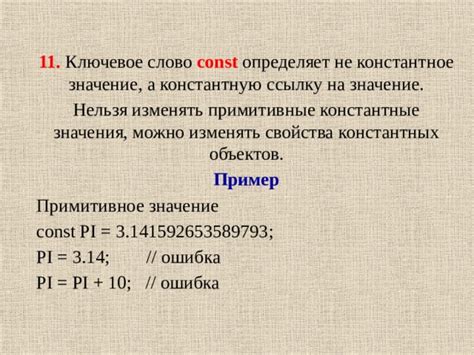 Особенности константных объектов