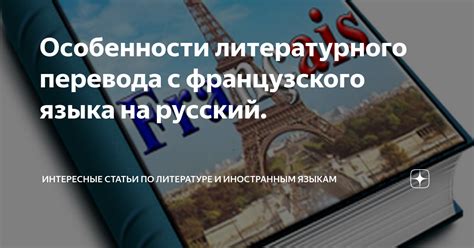 Особенности литературного перевода